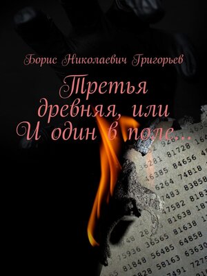 cover image of Третья древняя, или И один в поле...